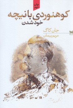 كوهنوردي با نيچه(شوميز.رقعي.خزه)