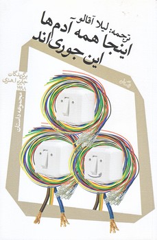 اينجا همه آدم ها اين جوري اند (رقعي/شوميز/نيستان)