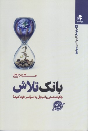 بانك تلاش (شوميز/رقعي/بهار سبز)