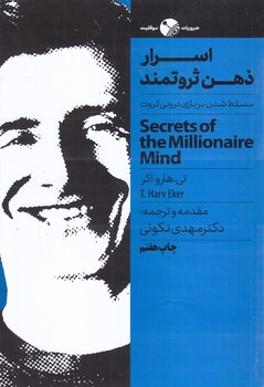 اسرار ذهن ثروتمند (شوميز.رقعي.نگاه نوين)