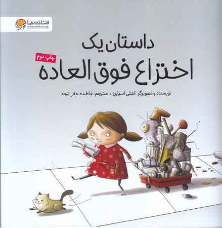 يك اختراع فوق العاده (خشتي/شوميز/مهرسا)