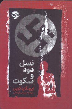 نسل دود و سكوت (شوميز.رقعي.خوب)