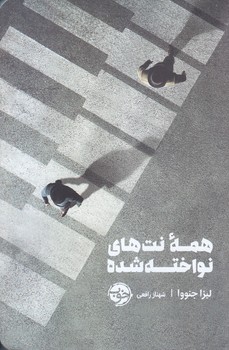 همه نت هاي نواخته شده (شوميز.رقعي.خوب)