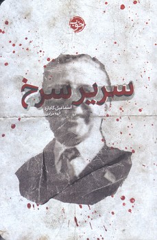 سرير سرخ  (شوميز.رقعي.خوب)