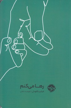 رها مي كنم (شوميز.رقعي.خوب)