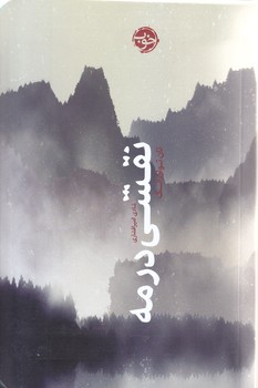 نقشي در مه (شوميز.رقعي.خوب)