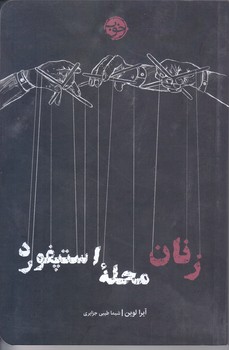زنان محله استپفورد (شوميز.رقعي.خوب)