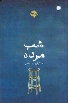 شب مرده  (شوميز.رقعي.خوب)