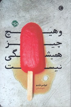 و هيچ چيز هميشگي نيست (شوميز.رقعي.خوب)