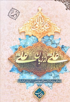 علي از زبان علي (وزيري/گالينگور/معارف)