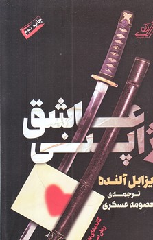 عاشق ژاپني (رقعي/شوميز/كوله پشتي)