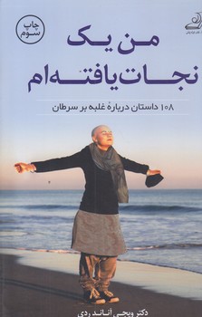 من يك نجات يافته ام (108 داستان درياره غلبه بر سرطان/رقعي/شوميز/كوله پشتي)