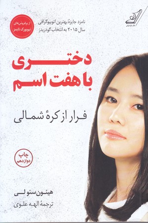 دختري با هفت اسم (رقعي/شوميز/كوله پشتي)