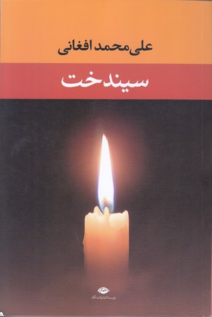 سيندخت (شوميز/رقعي/نگاه)