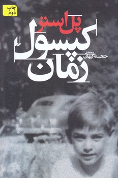 كپسول زمان (رقعي/شوميز/افق)