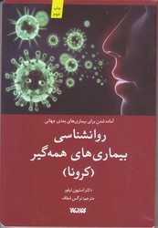 روانشناسي بيماري هاي همه گير (كرونا) (شوميز/رقعي/كتابستان)