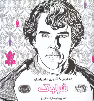  ماجراهاي شرلوك (كافه نقاشي14/خشتي بزرگ/شوميز/حوض نقره)