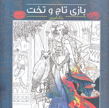 رنگ آميزي بازي تاج و تخت (كافه نقاشي 13/خشتي بزرگ/شوميز/حوض نقره)