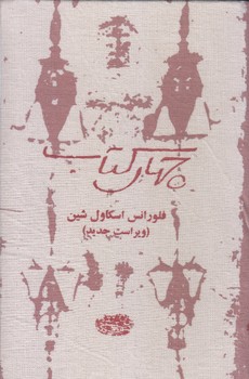 چهار كتاب (رقعي /جلد سخت /حوض نقره )