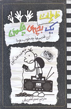 خاطرات يك بچه چلمن11 ( آن قديم ها چه خوب بود)(رقعي/شوميز/حوض نقره )