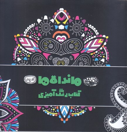 ماندالاها(رنگ آميزي بزرگسالان/خشتي بزرگ/شوميز/حوض نقره)