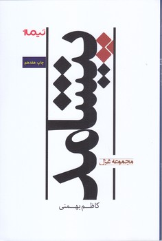 پيشامد مجموعه غزل (شعر/رقعي/شوميز/نيماژ)