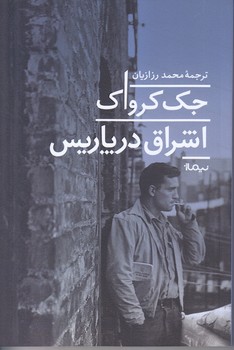 اشراق در پاريس (شوميز.رقعي.نيماژ)