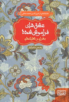عشق هاي فراموش شده 3 (بهرام و گل اندام/رقعي/گالينگور/هوپا)