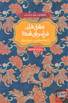 عشق هاي فراموش شده 2 (انيسه خاتون و توپازخان/رقعي/گالينگور/هوپا)