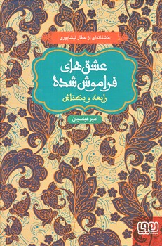 عشق هاي فراموش شده 5 (رابعه و بكتاش/رقعي/گالينگور/هوپا)