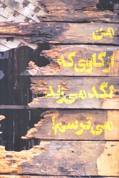 من از گاوي كه لگد ميزند ميترسم (رقعي/شوميز/شهيدكاظمي)