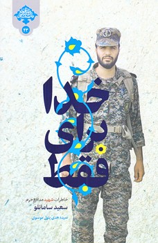 فقط براي خدا (رقعي/شوميز/شهيدكاظمي)
