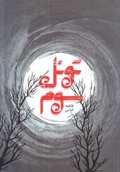 تونل سوم (شوميز.رقعي.شهيد كاظمي)