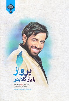 پرواز با پاراگلايدر (رقعي/شوميز/شهيدكاظمي)