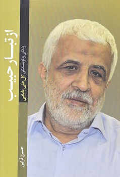 از تبار حبيب (رقعي/شوميز/شهيدكاظمي)