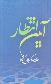 آيين انتظار (رقعي/شوميز/جمكران)