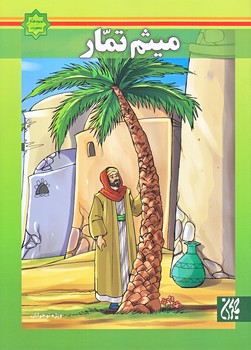 اسوه هاي بصيرت (ميثم تمار/وزيري/گلاسه/ته منگنه/جمكران)