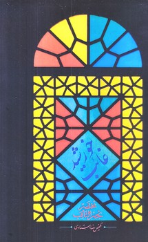 خورشيد غائب (رقعي/شوميز/جمكران)