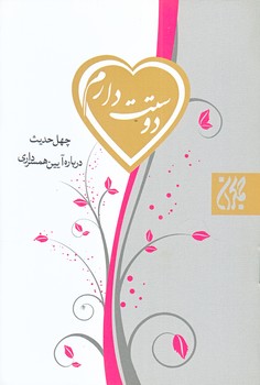 دوستت دارم (چهل حديث درباره آيين همسرداري/جيبي/شوميز/جمكران)