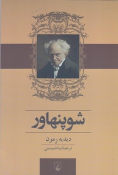 شوپنهاور (رقعي/شميز/ققنوس)