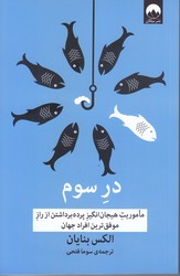 در سوم (شوميز.رقعي.ميلكان)