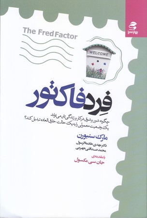 فرد فاكتور (شوميز/رقعي/بهارسبز)