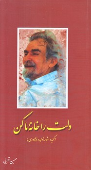 دلت را خانه ما كن (گزيده اشعار نيشابوري/پالتويي/شوميز/شهيدكاظمي)