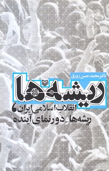 ريشه ها (رقعي/شوميز/سوره مهر)