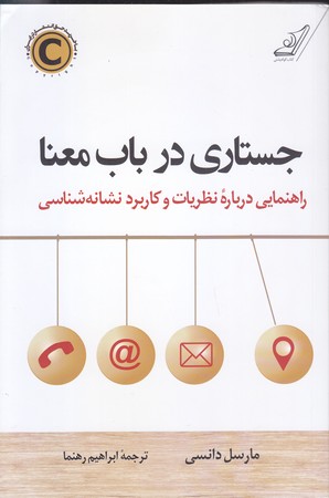 جستاري در باب معنا (شوميز.رقعي.كوله پشتي)