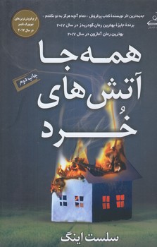 همه جا آتش هاي خرد (رقعي/شوميز/كوله پشتي)
