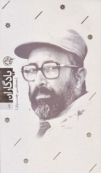 يادگاران 1 (مصطفي چمران/پالتويي/شوميز/روايت فتح)