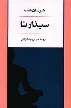 سيذارتا (رقعي/شوميز/جامي)