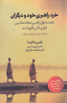 خرد راهبري خود و ديگران (شوميز.رقعي.ذهن آويز)