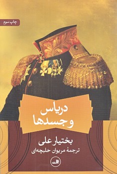 درياس و جسدها (رقعي/شوميز/ثالث)